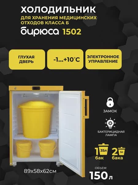 Холодильник для медицинских отходов класса Б Бирюса 1502, 150л, -1...+10гр, бактерицидная лампа, электронное управление