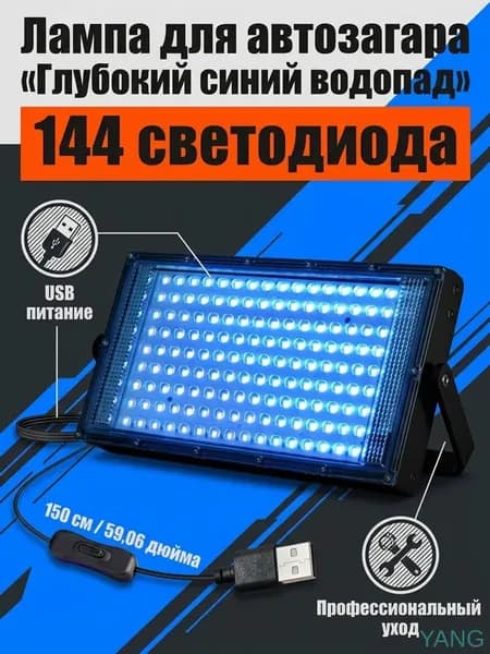 Солярий для загара с 144 LED-лампами, синий свет, USB-питание G51