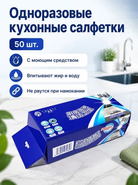Одноразовые кухонные салфетки с моющим средством, 20 20 см, 50 шт. в упаковке, нетканые, для мытья посуды