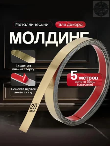 Молдинг декоративный для стен матовое золото самоклеящийся 5м/20мм