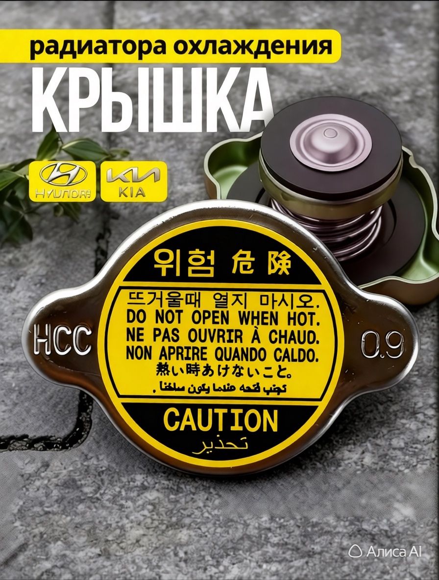 Крышка (пробка) радиатора охлаждения для автомобилей Hyundai, Kia ,Nissan , Mazda 0.9 bar 25330-17000 для Accent Centennial Galloper Getz H-1