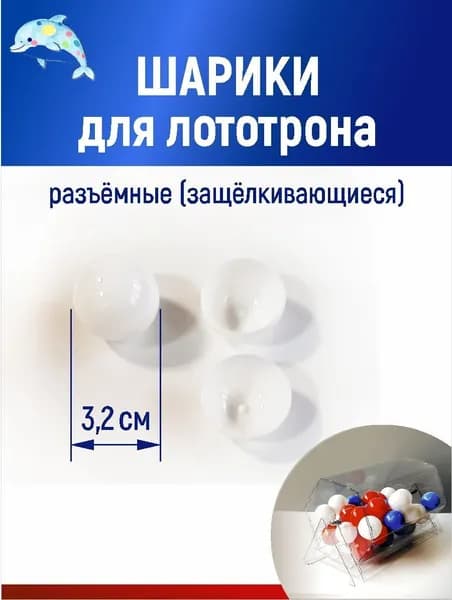 Шары для лототрона 20 шт.