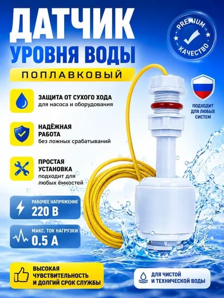 Поплавковый выключатель