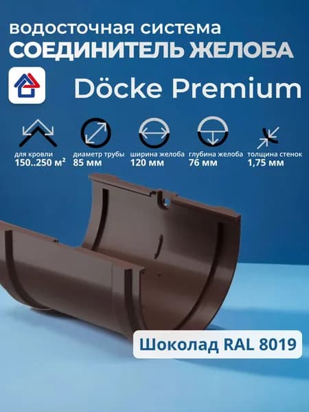 Соединитель желоба водостока Docke Premium, шоколад, 1 шт