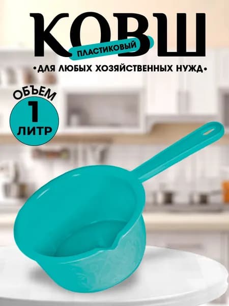 Ковш хозяйственный, пластик пищевой (hdpe, pp)