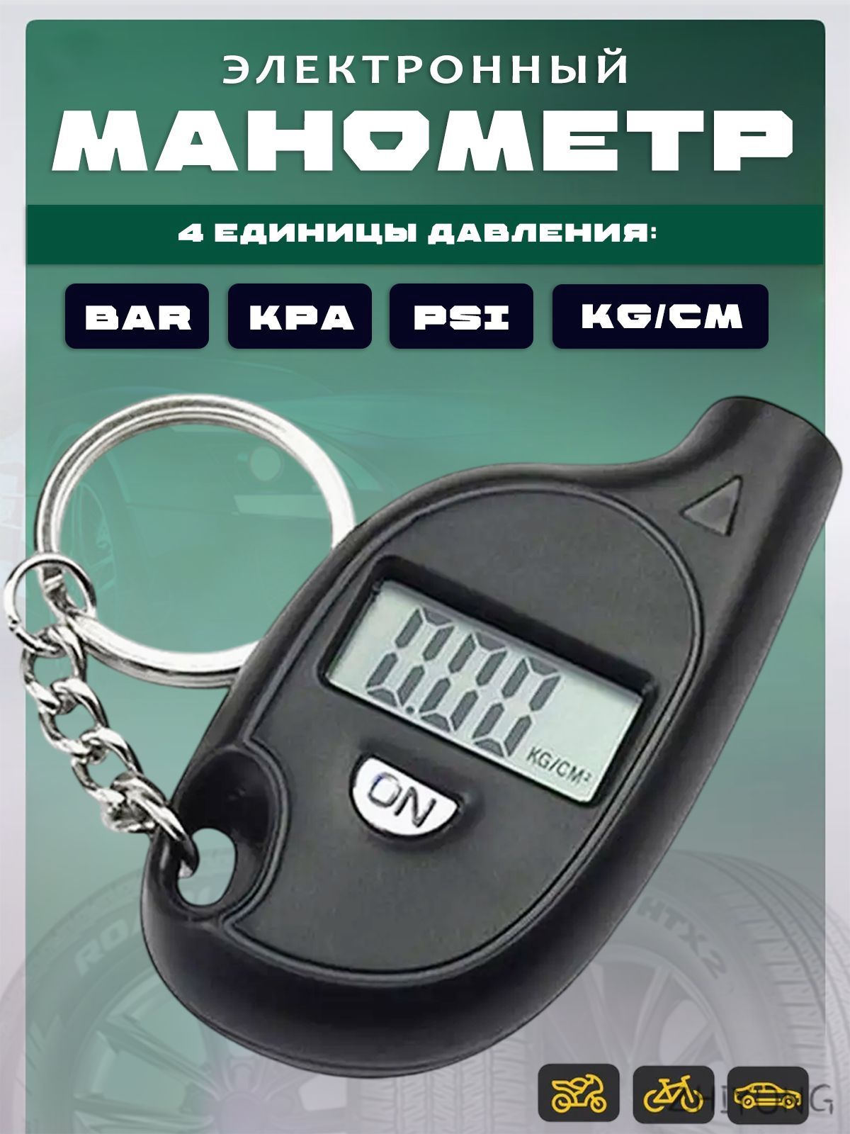 Манометр автомобильный, 1 шт.