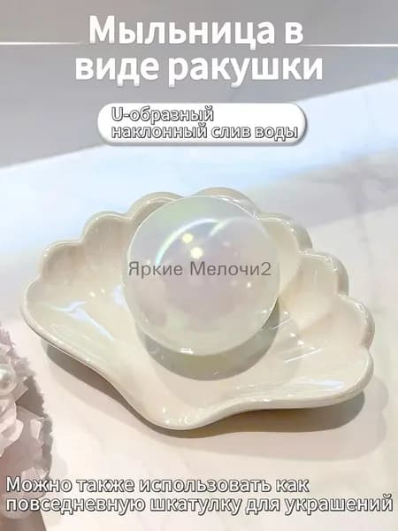 Эксклюзивная подставка для мыла, выполненная в форме ракушки, оснащенная сливом для воды, используется в ванной либо на кухне и считается качественным презентом на новоселье.