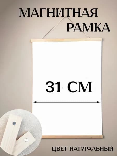 Рамка магнитная 31 см для постера