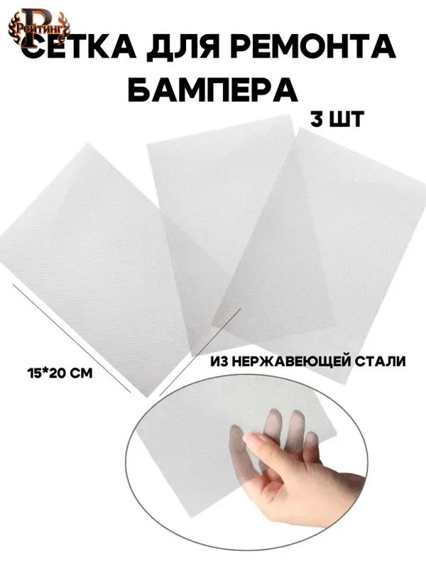 Сетка для ремонта бампера, сеточка для пайки пластика, для пайки бампера, 20*15 см