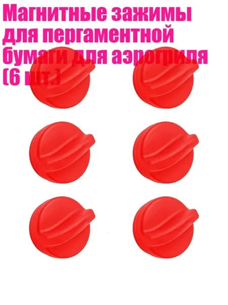 Магнитные зажимы для пергаментной бумаги для аэрогриля (6 шт.), красный - S
