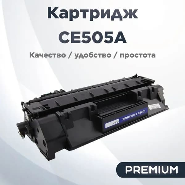 Лазерный картридж Compatible CE505A Premium