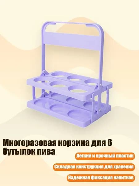 Многоразовая корзина для 6 бутылок пива, Светло-фиолетовый