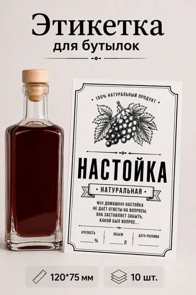 Наклейка - этикетка на бутылку настойка, 10 шт