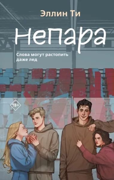 Непара | Ти Эллин | Электронная книга