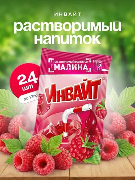 Напиток растворимый Инвайт Малина 24 шт по 12 г, Канди клаб