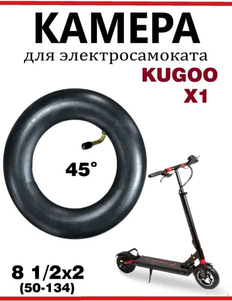 Камера для самоката Kugoo X1 8 1/2х2 (50-134)