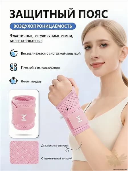 Защита запястья