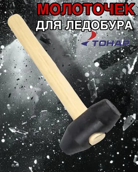 Молоточек для ледобура