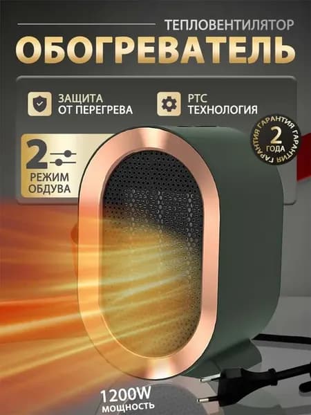 Обогреватель тепловентилятор РТС 1200Вт