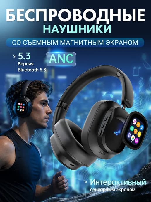 Наушники беспроводные большие со съемным сенсорным экраном
