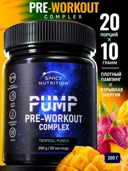Предтренировочный комплекс, PUMP PRE-WORKOUT COMPLEX, вкус Тропический, 200 г (20 порций). Фокус и энергия, спортивный энергетик. Space Nutrition.