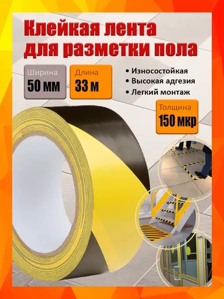 Сигнальная клейкая лента для разметки пола, желто-черная, 50 мм х 33 м