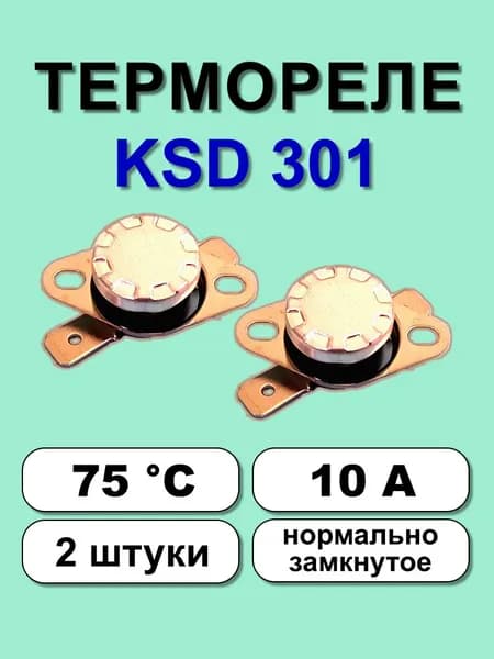 Термореле KSD301 75С 10А норм. замкнутое, 2 шт.
