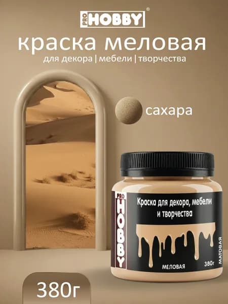 PROHOBBY Краска меловая для декора, мебели и творчества, матовая, цвет Сахара 380 г