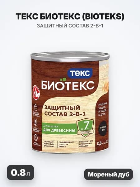 ТЕКС Биотекс, BIOTEKS защитный состав 2-в-1 для наружных работ, мореный дуб (0.8л)