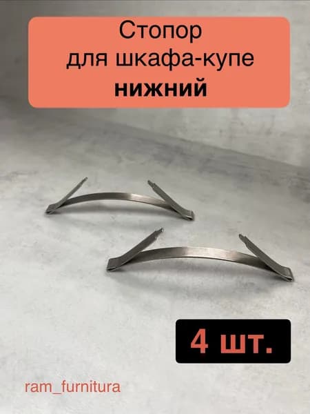 Фурнитура для шкафа-купе ,9см
