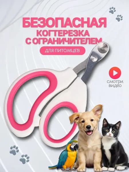 Когтерезка для кошек и собак