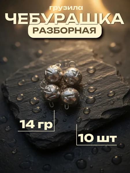 Грузила для рыбалки "Чебурашка" разборная 14 гр 10 шт