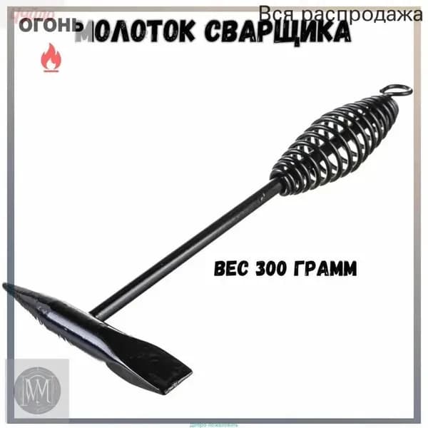 Молоток Сварщика 200г