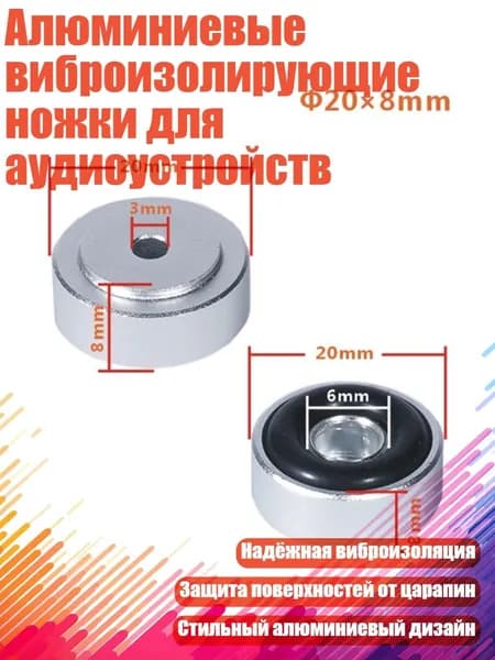 Алюминиевые виброизолирующие ножки для аудиоустройств, Серебро - 20x8 мм