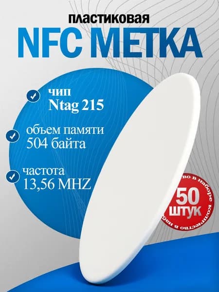 NFC метка ntag215 для умного дома, amiibo, перезаписываемая, для автоматизации, водостойкая, пластиковая, умная электронная визитка(50 штук)