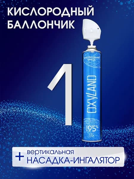 Кислородный баллончик OXYLAND 17л + вертикальная насадка-ингалятор