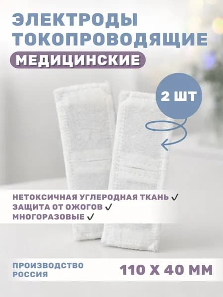 Электрод с токораспределительным элементом из углеродной ткани многоразовый фланелевый 110х40 мм - 2 шт