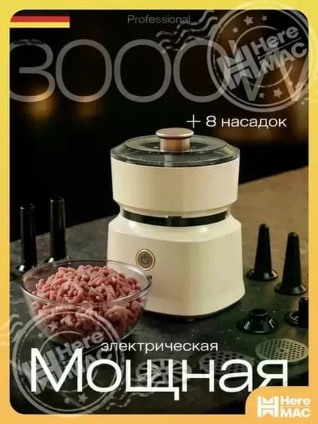 Мясорубка электрическая HEREMAC
