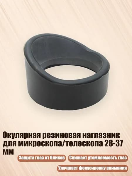 Окулярная резиновая наглазник для микроскопа/телескопа 28-37 мм, - № 10 толстый и колючий