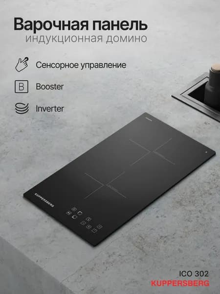 Индукционная варочная панель Kuppersberg ICO 302 (Модификация 2026 года)