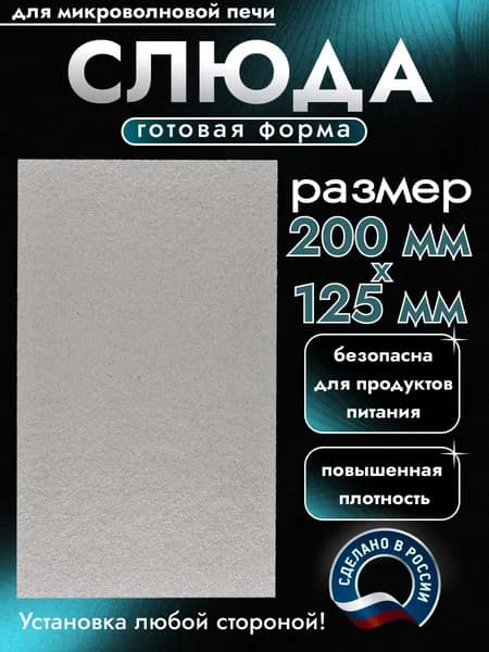 Слюда для микроволновки. Готовая форма и размер 200х125 мм. Универсальная листовая слюдяная пластина в микроволновую печь. Запчасти для ремонта СВЧ. Защитный экран, выглядит как фольга или картонка.