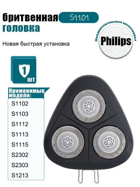 Аксессуары для бритвы Филипс SH30/5, Головки для бритвы P hilips S1101 S1102 S1103 S1112 S1113 S1115 S2302 S2303 S1213