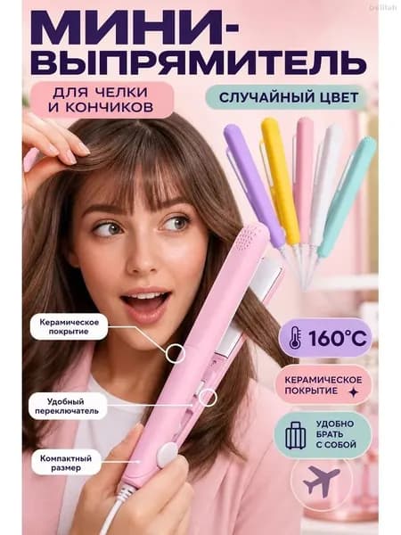 Мини-выпрямитель для волос с керамическими пластинами, дорожный