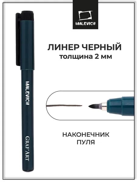 Черная капиллярная ручка линер Малевичъ Graf'Art пуля М, 2 мм для рисования и скетчинга