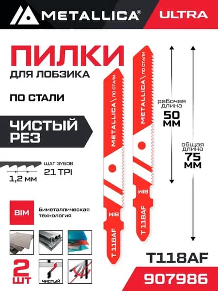 Пилки для лобзика T118AF по стали прямой рез 2шт