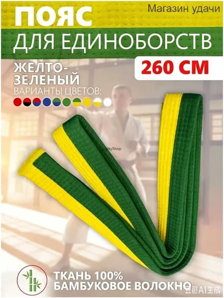 Пояс для единоборств