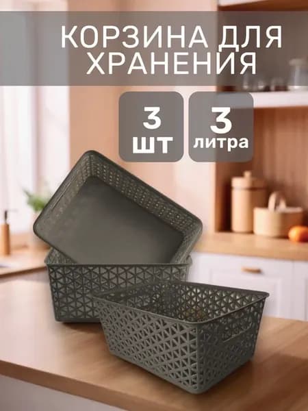 Корзина для хранения пластиковая без крышки 3 шт