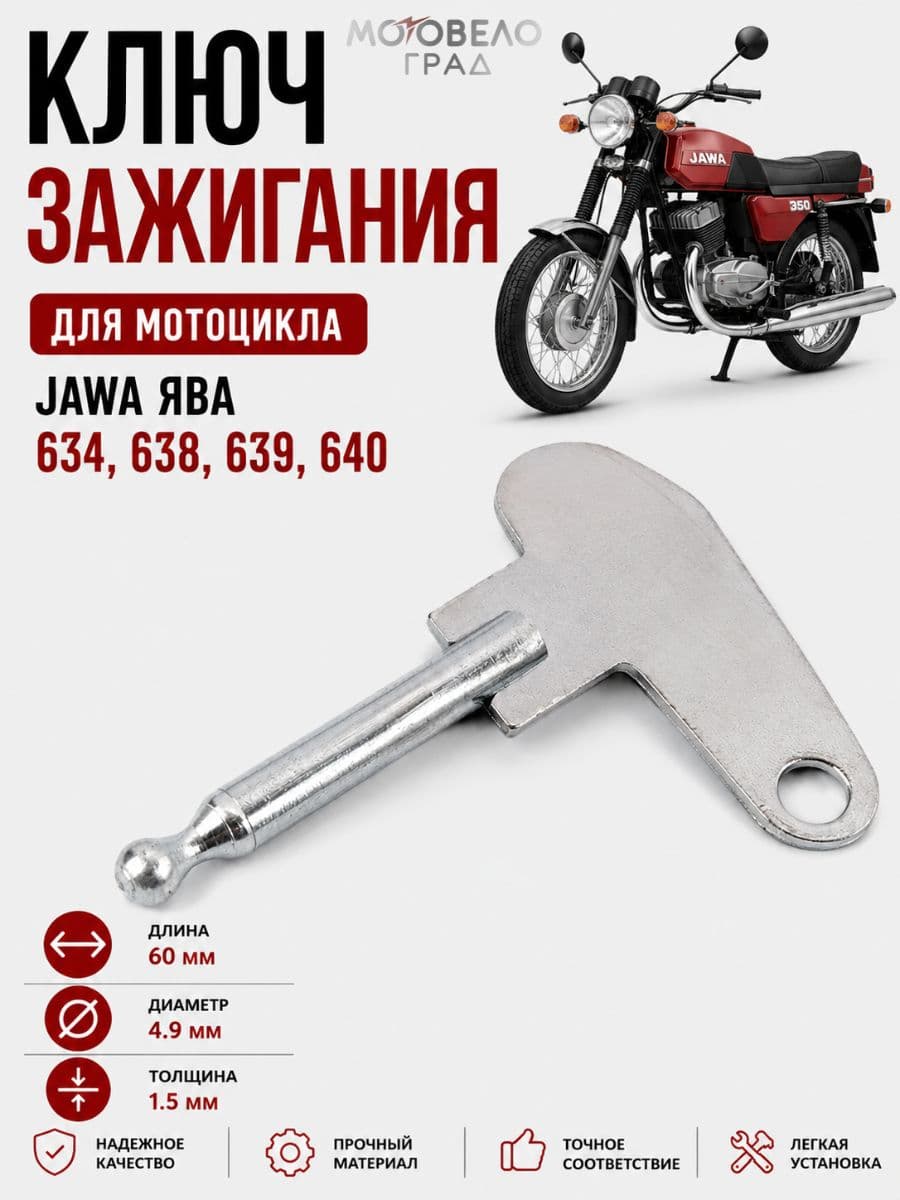 Ключ зажигания для мотоцикла Jawa Ява 634, 638, 639, 640