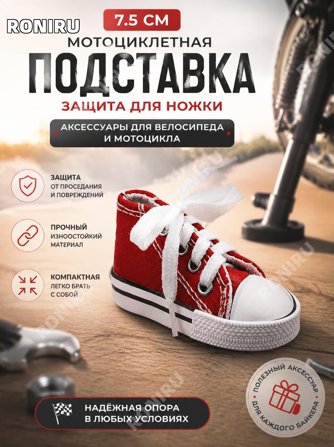 RONIRU Накладка защитная на ботинок, размер: Универсальный, цвет: красный