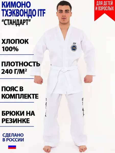 Кимоно для тхэквондо ИТФ Стандарт